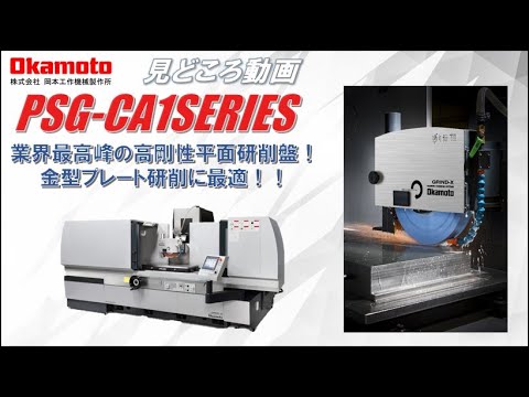 平面研削盤PSG-CA1シリーズカタログ見どころ動画【岡本工作機械製作所】