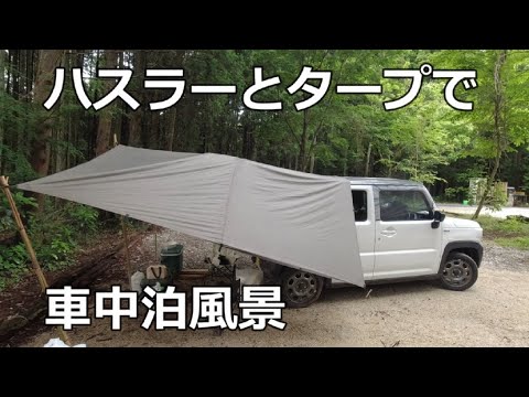 車中泊 ハスラーとタープで車中泊風景 二人車中泊