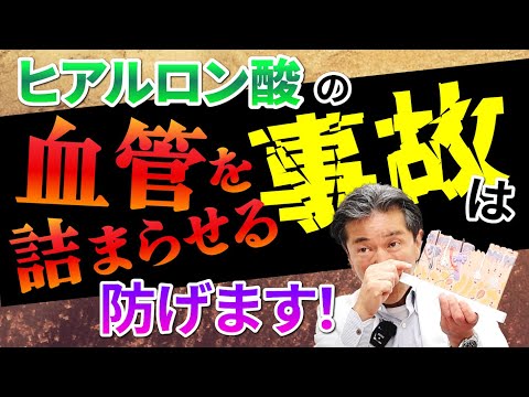 ヒアルロン酸の血管を詰まらせる事故は防げます！#美容整形 #ヒアルロン酸