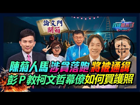 【政經關不了】陳菊人馬涉貪落跑 將被通緝 彭P教柯文哲幕僚 如何買護照 20241104 @論文門開箱ThesisGate @truevoiceoftaiwan