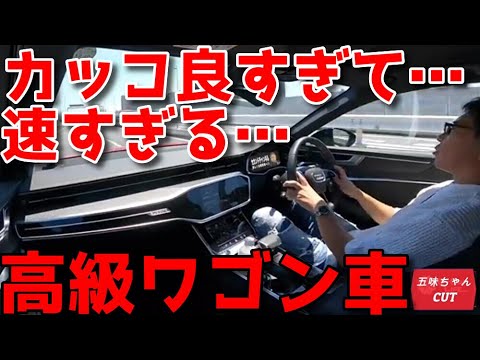 欲しいもの全部入りなスーパーワゴンの正体とは…五味ちゃん試乗にて体感！