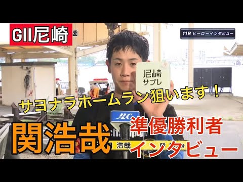 【GⅡ尼崎】①関浩哉準優勝利者インタビュー