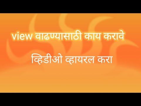 views येत नाहीत तर ही ट्रिक करून पहा #shortsfeed #views #video #marathi #shrot