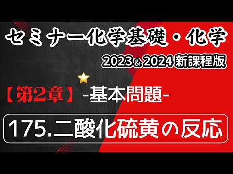 【セミナー化学基礎＋化学2023・2024】基本問題175.二酸化硫黄の反応(新課程)解答解説