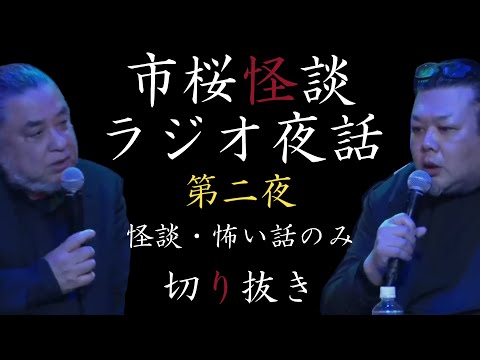 【茶屋町怪談 切り抜き】BGM用市桜怪談ラジオ第二夜