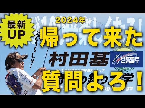 帰って来ました！質問よろ！【村田基】＠シマノ新製品