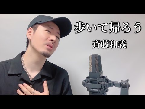 歩いて帰ろう / 斉藤和義┃Covered by MAKO