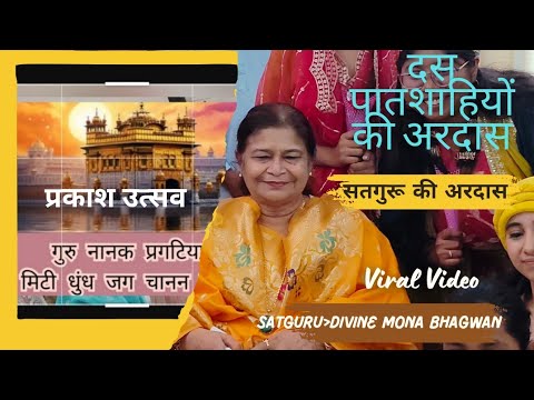 दस पातशाहियों की अरदास l प्रकाश उत्सव l #monabhagwansatsang l #gurupurab l #satguru l #viralvideo