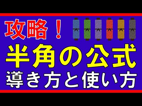 【三角関数】半角の公式