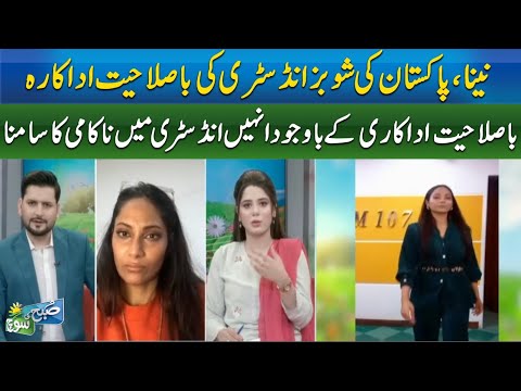 NAINA, PAKISTAN KI SHOWBIZ INDUSTRY KI BASALAHIYAT ADAKARA | ABN NEWS