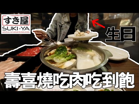 SUKI-YA壽喜燒吃肉吃到飽！價錢合理、食物和環境都OK，適合節日帶另一半去EAT！| 我的食物在哪裡 | TEH佬