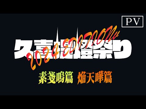 『天王様 久喜提燈祭り 2024 EDITION　素戔嗚篇・焔天嘩篇』PV【公開中】