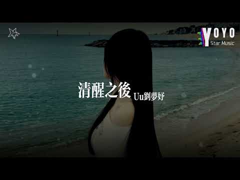 清醒之后 - Uu刘梦妤 | 好歌好曲每一天 | 动态歌词/Lyrics