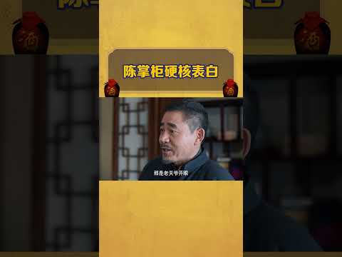 【老酒馆】陈掌柜硬核表白