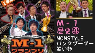 М１グランプリ歴史④NONSTYLE、パンクブーブー、笑い飯〜2024決勝〜令和ロマン〜バッテリィズ、真空ジェシカ、エバース、ジョックロック、ダイタク、トムブラウン、ママタルト、ヤーレンズ、マユリカ