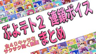 ぷよテト２ 全キャラの連鎖ボイスまとめ 全４０キャラボイスをサクサク聞くための動画　#ぷよぷよ #eスポーツ #ぷよテト2