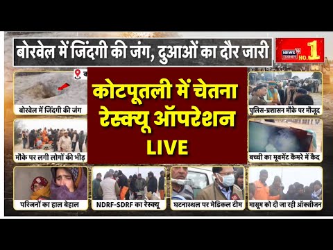 Kotputli Borewell Accident Live: NDRF की कोशिशें जारी Live | Chetna Rescue Operation | Breaking News