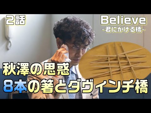 【Believe-君にかける橋-＃2】2話　ダヴィンチ橋と8本の箸が伏線。秋澤（斎藤工）の思惑とパスワード問題。