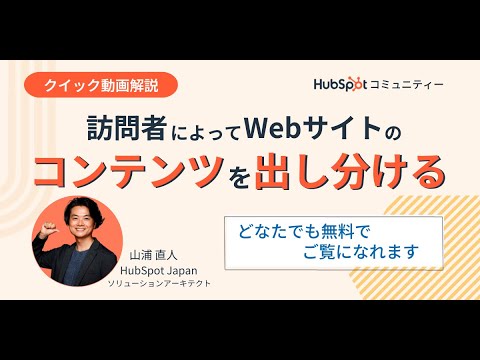 訪問者によってWebサイトのコンテンツを出し分ける【クイック解説#5】 | HubSpot