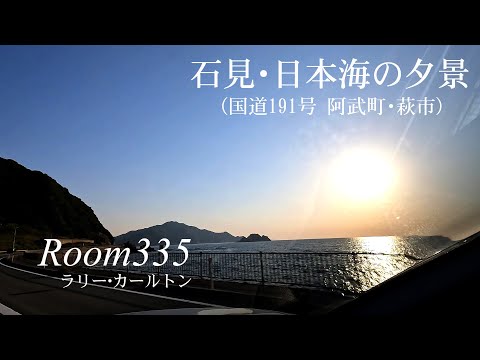 【日曜深夜名曲 vol.291】石見・日本海の夕景 (山口県萩市･阿武町) | Room335 (Larry Carlton) | 2023 鎮守府のあった街巡りの旅 車載編 #03