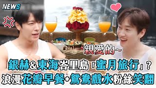 【Super Junior】銀赫&東海峇里島「蜜月旅行」?   浪漫花瓣早餐+鴛鴦戲水粉絲笑翻