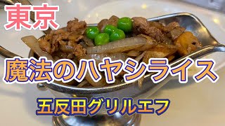 【東京グルメ】魔法のハヤシライス五反田の老舗洋食店〜Grill F〜