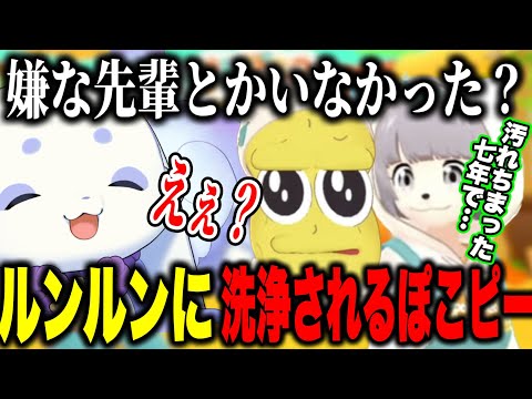 【逆凸】ルンルンに嫌いな先輩を聞くピーナッツくん綺麗なるんちょまと7年で汚れちまったぽこピー【にじさんじ切り抜き/ルンルン/ぽんぽこ/ピーナッツくん/ぽんぽこ24】