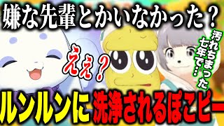 【逆凸】ルンルンに嫌いな先輩を聞くピーナッツくん綺麗なるんちょまと7年で汚れちまったぽこピー【にじさんじ切り抜き/ルンルン/ぽんぽこ/ピーナッツくん/ぽんぽこ24】