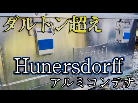 ダルトン超えのおすすめアルミコンテナ！ヒューナースドルフ(Hunersdorff)