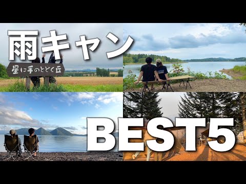 北海道キャンプ場ランキングベスト5！！【雨キャンプ】