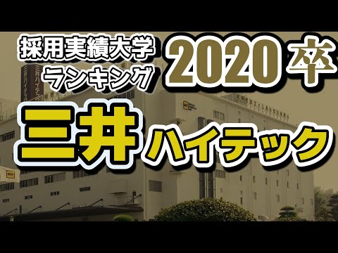 三井ハイテック（Mitsui High-tec）採用大学ランキング【2020年卒】