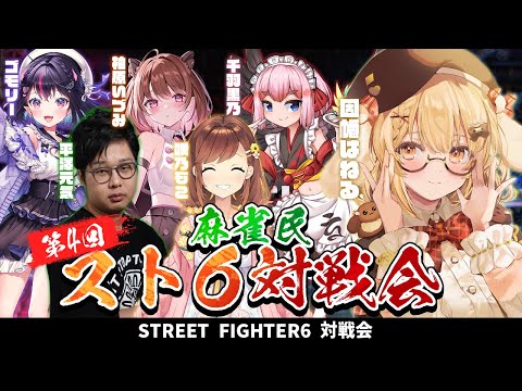 【スト６】#麻雀民スト6部 千羽部長が来たぞ！千羽黒乃/咲乃もこ/平澤元気/ゴモリー/柚原いづみ【因幡はねる / ななしいんく】