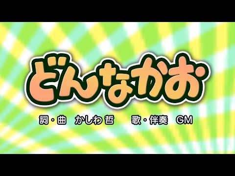 どんなかお（詞・曲：かしわ哲）『おかあさんといっしょ』より（cover：GM）