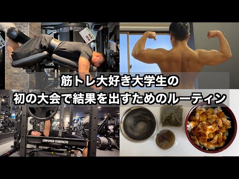 大学4年間でクラシックフィジークの大会で優勝を目指す筋トレ大好き大学生の日常part53