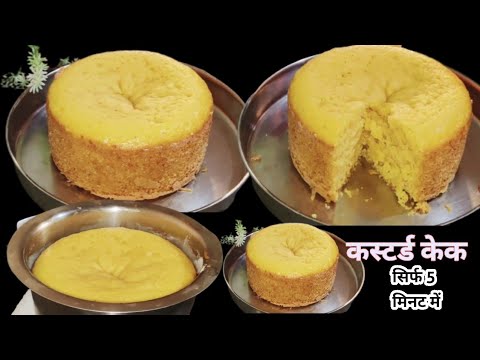 कस्टर्ड केक रेसिपी सीखे सिर्फ 5 मिनट में।custerd cake recipe #khushbootherasoi #cooking #recipe