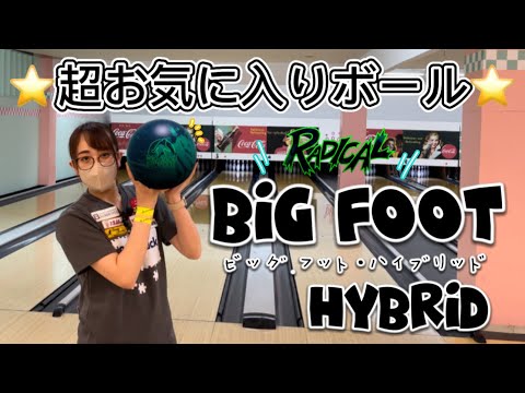 【新人戦直前】私が絶対に持っていくトーナメント用ボールはこれだ！！【ビッグフットハイブリッド】