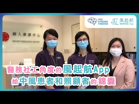 醫務社工角度的風起航App | 給中風患者和照顧者的錦囊