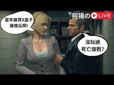 【死亡復甦豪華復刻版】 聽說評價很高，而且這次有在Steam上架了呢，阿揚直播夜！