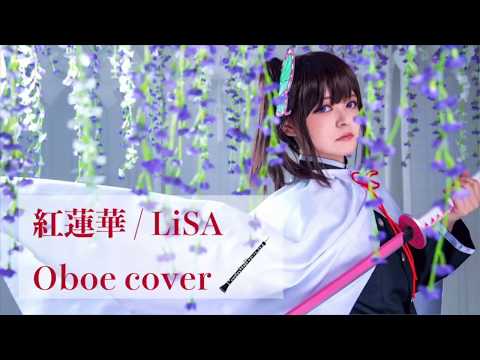 【鬼滅の刃】LiSAの「紅蓮華」を栗花落カナヲのコスプレをしながらオーボエで吹いてみた♪