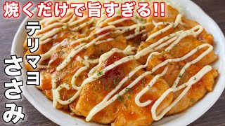 【筋取り不要！叩いて焼くだけでしっとり・柔らか！】テリマヨささみの作り方【kattyanneru】