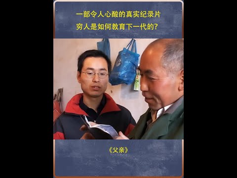 一部令人心酸的真实纪录片，穷人是如何教育下一代的？ #纪录片充电计划  #穷人  #教育  #父爱 #大学生