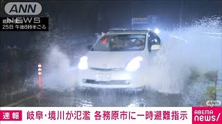 【速報】岐阜・境川が氾濫　各務原市に一時避難指示(2022年8月25日)