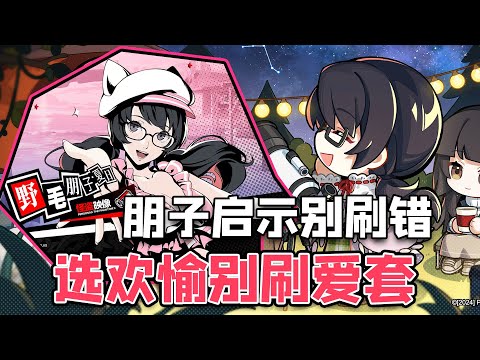 【P5X】牢朋启示别刷错，走欢愉当主C养比爱套装更好【女神異聞錄:夜幕魅影】