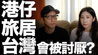 【港仔愛台灣】旅居台灣要點申請?//移民台灣會被討厭嗎?