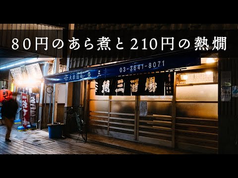 【門前仲町】210円の熱燗、あら煮は80円！激混み人気店！魚三