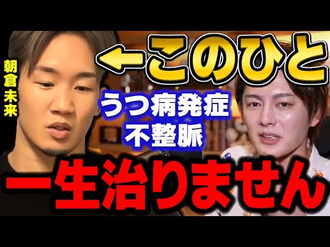 【朝倉未来に異変】彼のうつ病発覚と不整脈…逃れられない　【青汁王子/三崎優太/格闘技/ブレイキングダウン/RIZIN/喧嘩/平本蓮/少年院/クレベル/切り抜き】