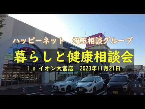 【埼玉相談グループ】暮らしと健康相談会inイオン大宮店