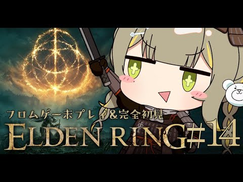 #14【ELDEN RING】 フロムゲー初プレイ＆エルデンリング完全初見🧸レベル上げするか──プロとして──🩵【#game】 ︴ #陽茅ほかほか︴ #UniVIRTUAL #新人Vtuber