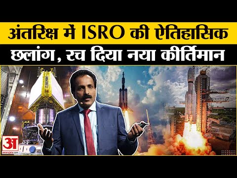 ISRO PSLV-C60 Launch: Space में ISRO ने रचा इतिहास, Spadex की लॉन्चिंग | ISRO Launch Missions