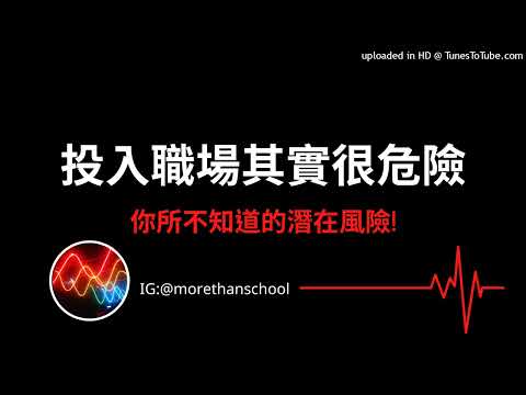 投入職場其實很危險:你所不知道的潛在風險!(有CC字幕)